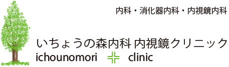 いちょうの森内科•内視鏡クリニック