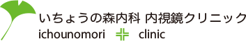 いちょうの森内科 内視鏡クリニック