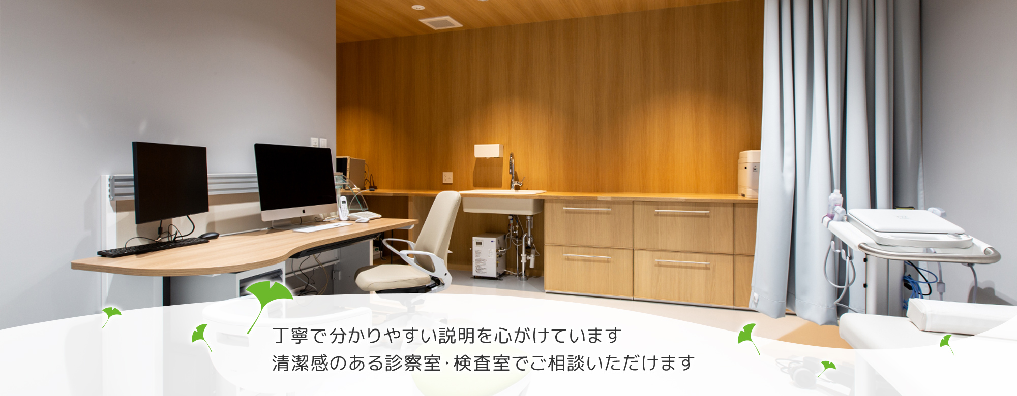 丁寧で分かりやすい説明を心がけています 清潔感のある診察室・検査室でご相談いただけます