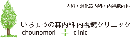 いちょうの森内科•内視鏡クリニック