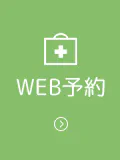 WEB予約