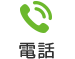 電話