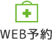 WEB予約