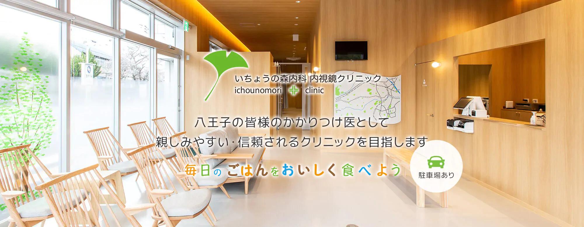 八王子の皆様のかかりつけ医として親しみやすい・信頼されるクリニックを目指します