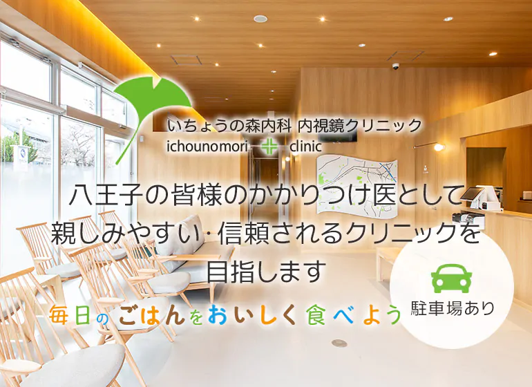八王子の皆様のかかりつけ医として親しみやすい・信頼されるクリニックを目指します