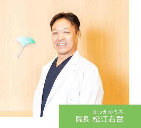 院長 松江 右武