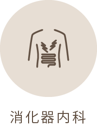 消化器内科