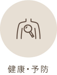 健康・予防