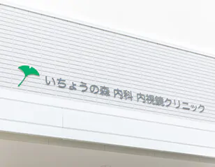 いちょうの森内科内視鏡クリニック
